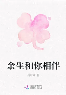 《余生和你相伴》小说封面