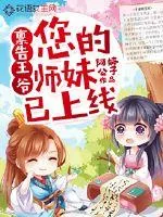 《禀告王爷：您的师妹已上线》小说封面