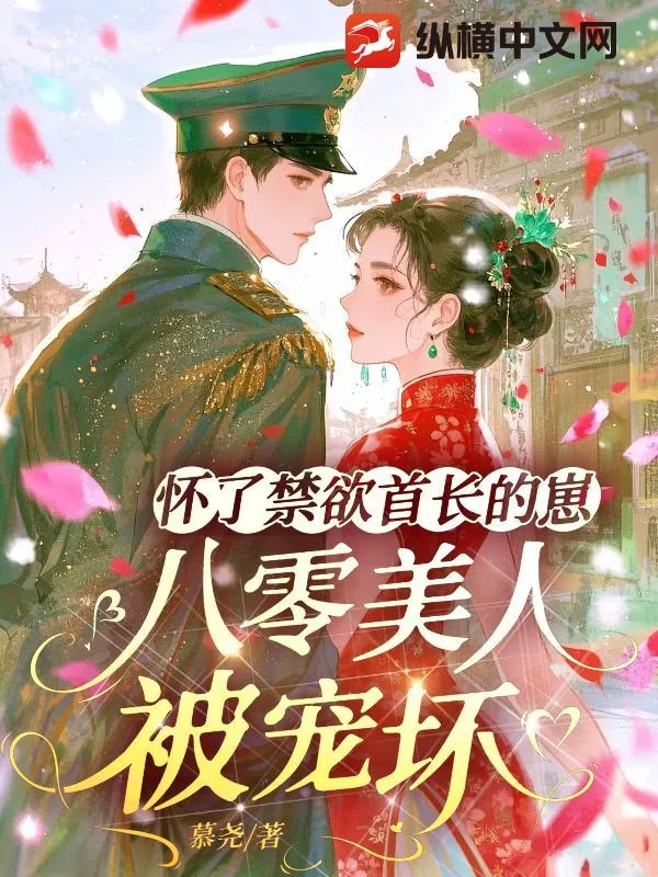 《怀了禁欲首长的崽，八零美人被宠坏》小说封面