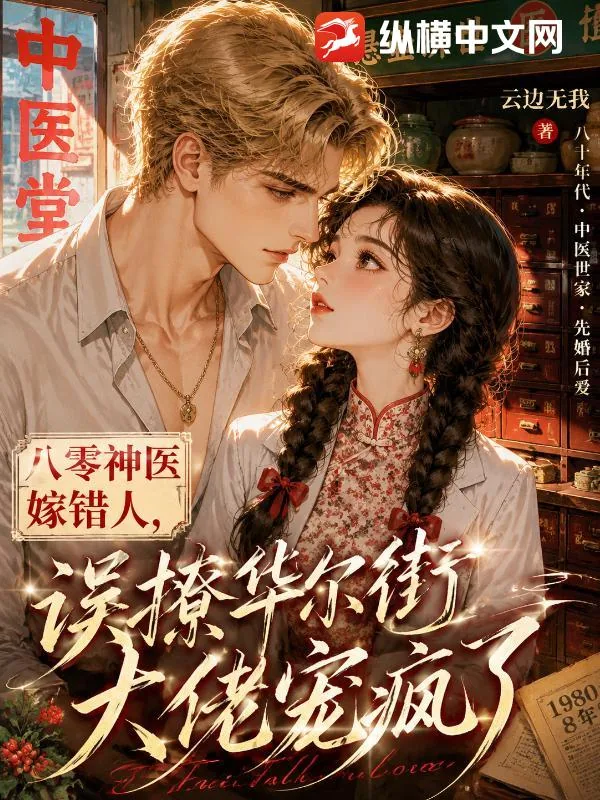 《八零神医嫁错人,误撩华尔街大佬宠疯了》小说封面