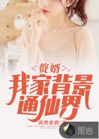 《赘婿：我家背景通仙界》小说封面