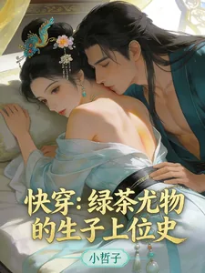 《快穿:绿茶尤物的生子上位史》小说封面