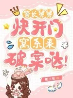 《警长舅舅快开门，窝系来破案哒！》小说封面
