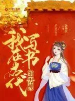 《我在古代写书追男神》小说封面