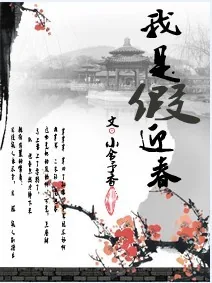 《我是“假”迎春》小说封面