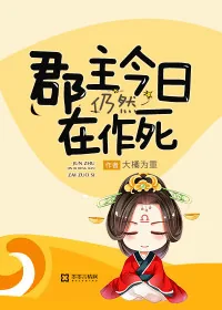 《郡主今日仍然在作死》小说封面