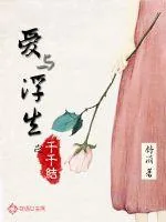 《爱与浮生之千千结》小说封面