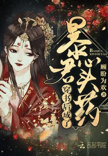 《穿书后成了暴君心头药》小说封面