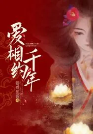 《爱相约千年》小说封面