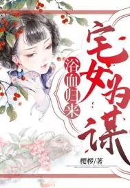《浴血归来：宅女为谋》小说封面