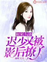 《独家头条：迟少又被影后撩了》小说封面