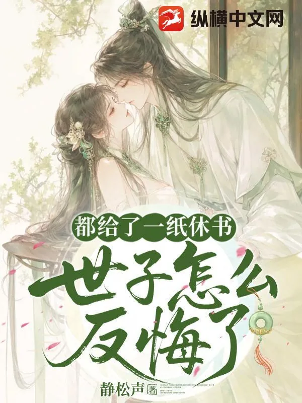 《都给了一纸休书,世子怎么又反悔了》小说封面