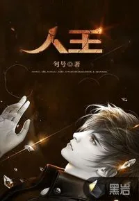《人王》小说封面