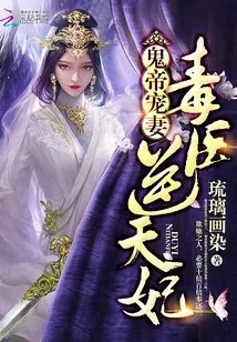 《逆天毒妃有点狂》小说封面
