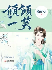 《倾倾一笑惑帝心》小说封面