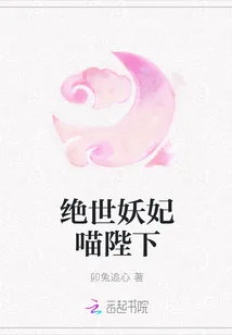 《绝世妖妃喵陛下》小说封面