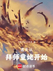 《诸天从拜师童姥开始》小说封面