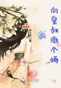 《我向皇叔撒个娇》小说封面