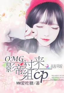 《OMG影帝过来组CP》小说封面