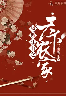 《凤舞江山之天下农家》小说封面