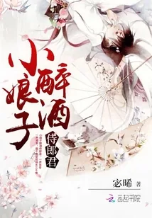 《小娘子醉酒侍郎君》小说封面