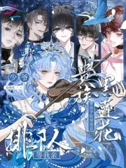 《贵族学院黑莲花,少爷排队等我亲》小说封面