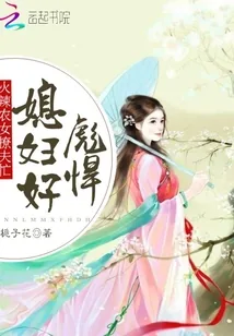 《农女撩夫忙:辣媳,好彪悍》小说封面