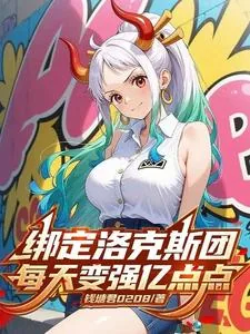 《穿越洛克斯团,每天变强亿点点》小说封面
