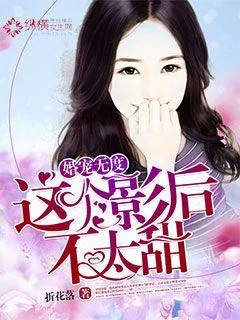 《婚宠无度：这个影后不太甜》小说封面