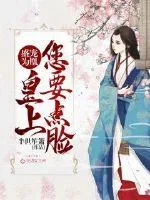 《盛宠为凰：皇上您要点脸》小说封面