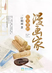 《后宅里的漫画家》小说封面