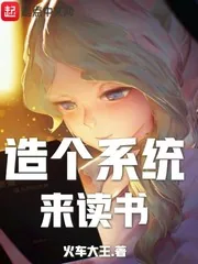 《造个系统来读书》小说封面