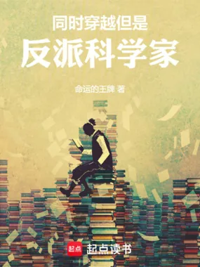 《同时穿越，但是反派科学家》小说封面