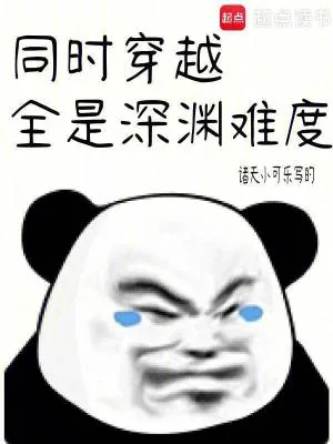 《同时穿越:全是深渊难度》小说封面