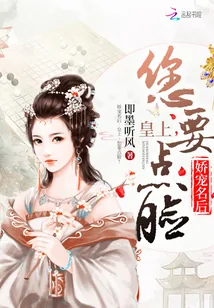《娇宠名后:皇上,您要点脸!》小说封面
