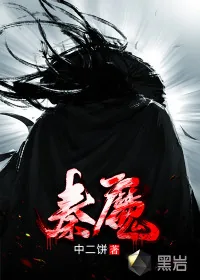 《秦魔》小说封面