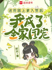 《逃荒路上爹入赘后我成了全家团宠》小说封面