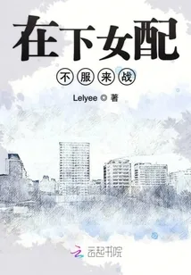 《在下女配不服来战》小说封面