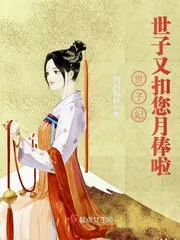 《世子妃世子又扣您月俸啦》小说封面