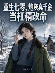 《重生七零,炮灰真千金当杠精改命》小说封面