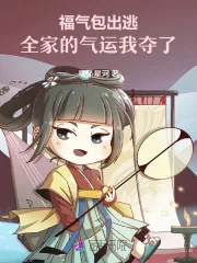 《福气包出逃,全家的气运我夺了!》小说封面