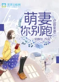 《总裁来袭,萌妻你别跑》小说封面
