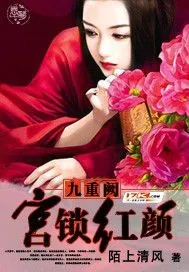 《九重阙：宫锁红颜》小说封面