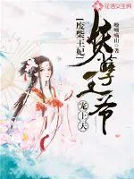 《废柴王妃：妖孽王爷宠上天》小说封面