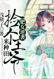《肥女逆袭：捡个王爷来种田》小说封面