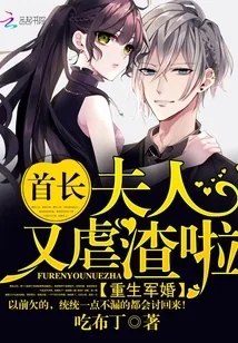 《重生军婚：首长，夫人又虐渣啦》小说封面