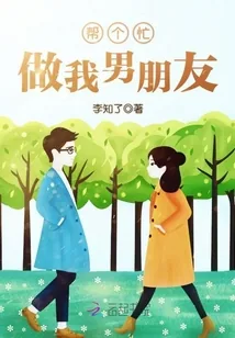 《帮个忙，做我男朋友！》小说封面