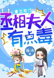 《重生农门：丞相夫人有点毒》小说封面