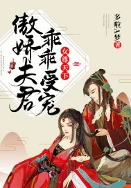 《女尊天下：傲娇夫君，乖乖受宠》小说封面