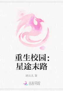 《重生校园：星途末路》小说封面
